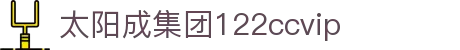 太阳成集团(tyc122cc·china)官网-SunCity Group